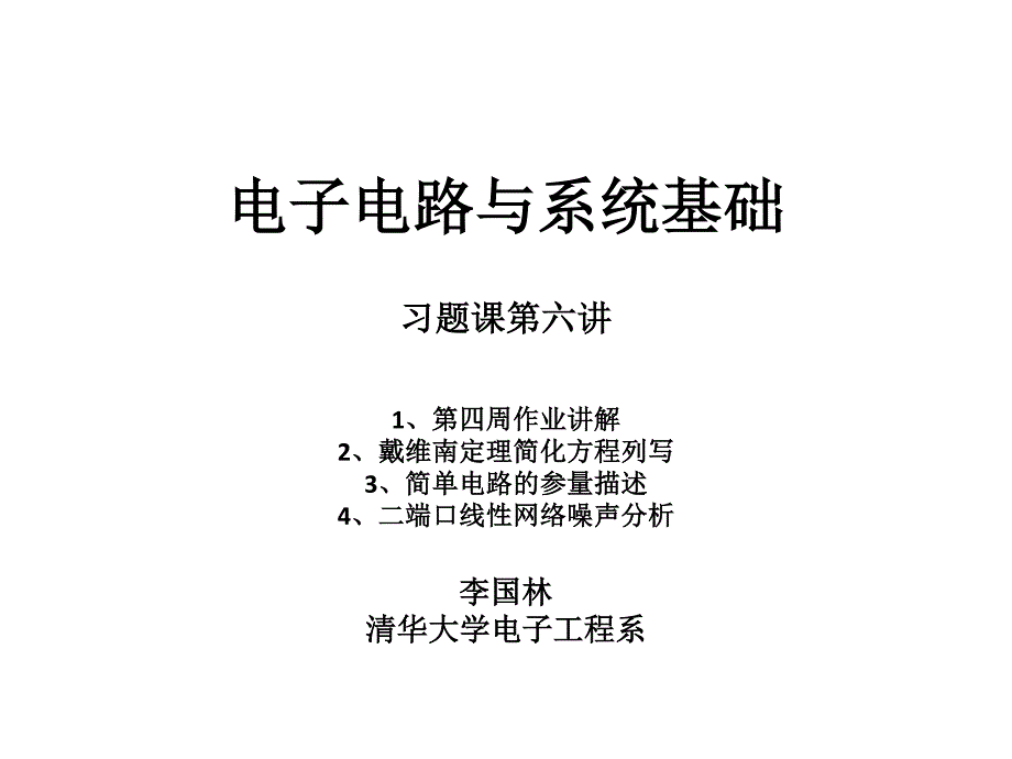 清华大学-电子电路与系统基础2_第1页