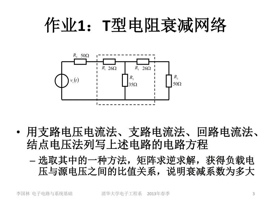 清华大学-电子电路与系统基础2_第3页