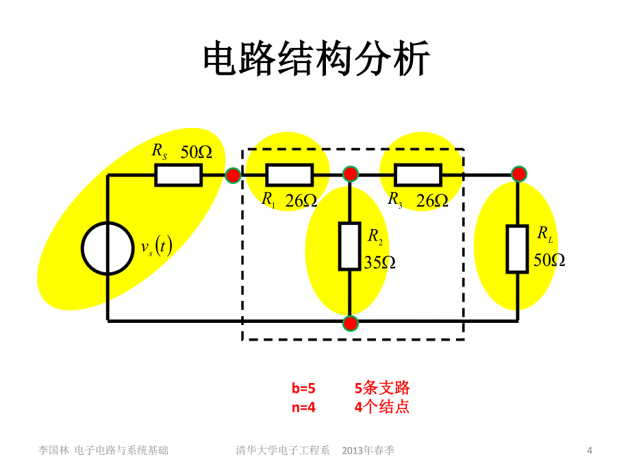 清华大学-电子电路与系统基础2_第4页
