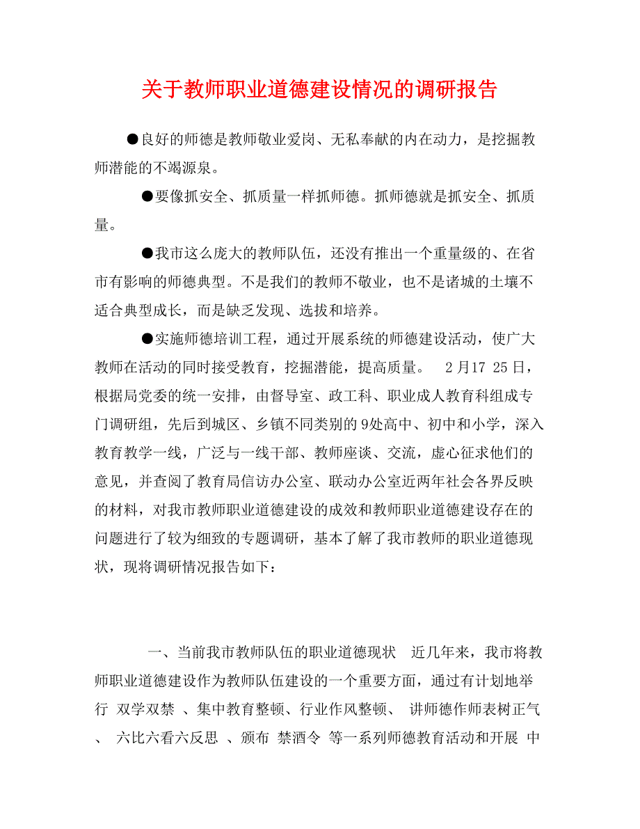 关于教师职业道德建设情况的调研报告_第1页