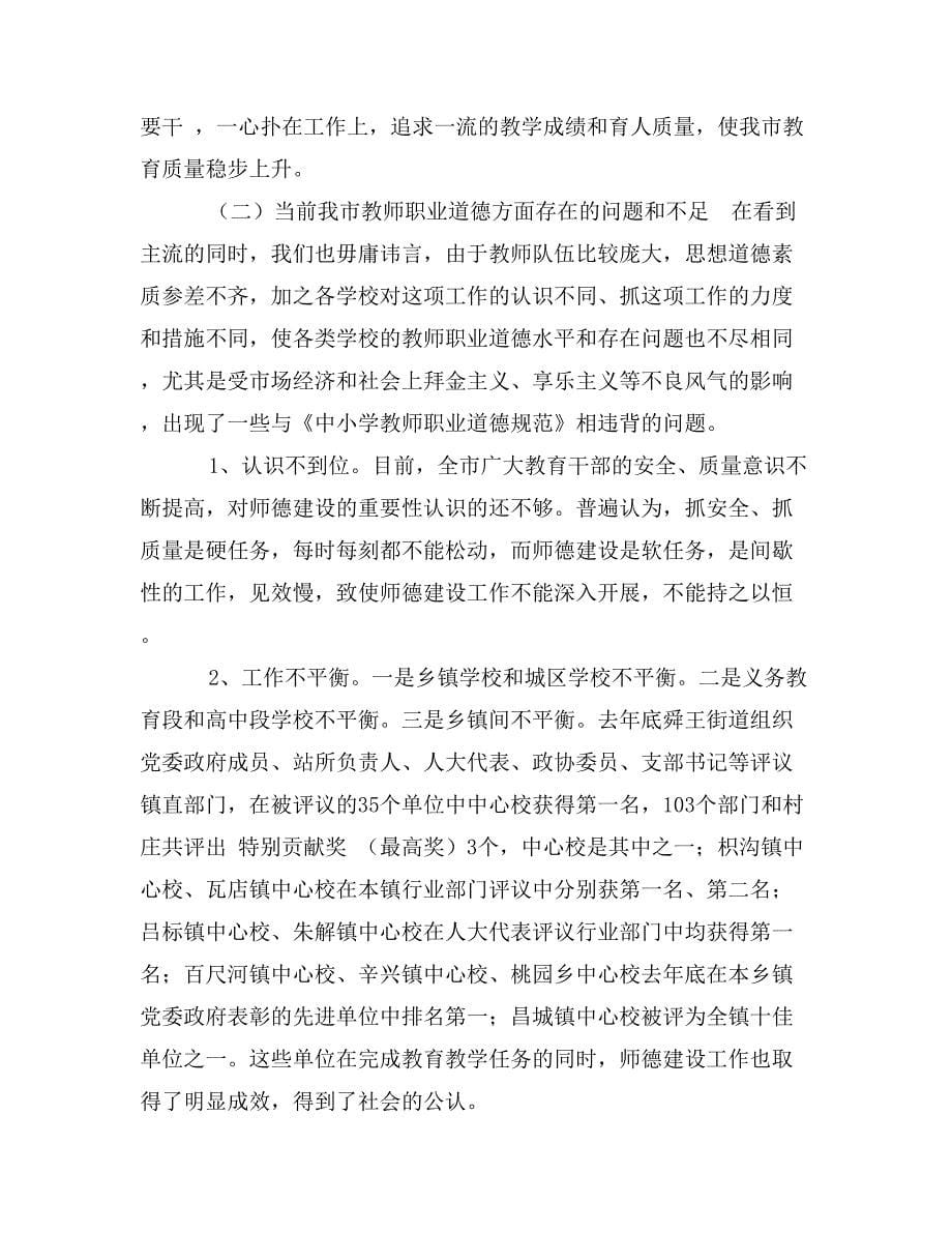 关于教师职业道德建设情况的调研报告_第5页