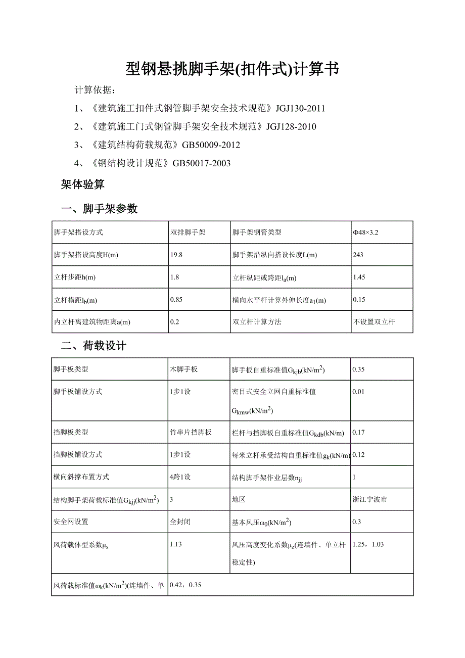 型钢悬挑脚手架(扣件式)计算书_第1页