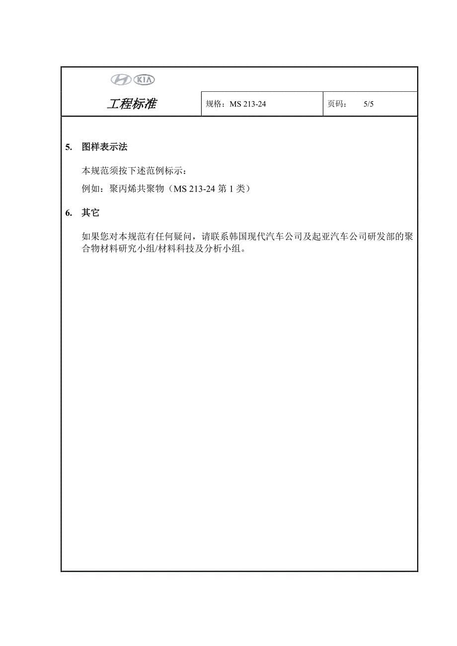 MS213-24-中文-PP聚丙烯共聚物_第5页