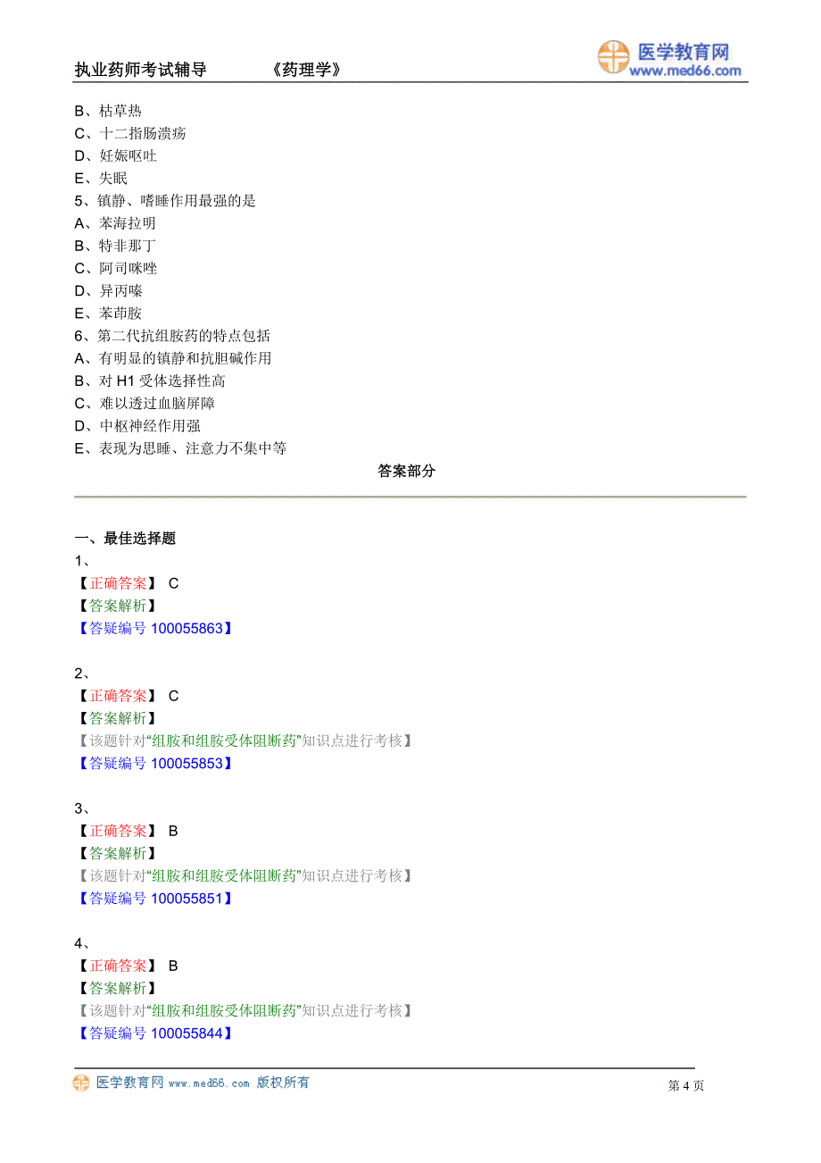 执业药师-组胺和组胺受体阻断药练习_第4页