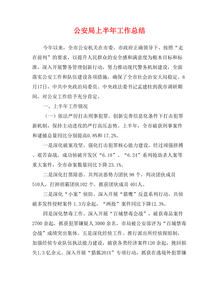 公安局上半年工作总结_第1页