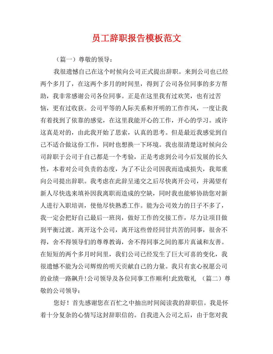 员工辞职报告模板范文_第1页