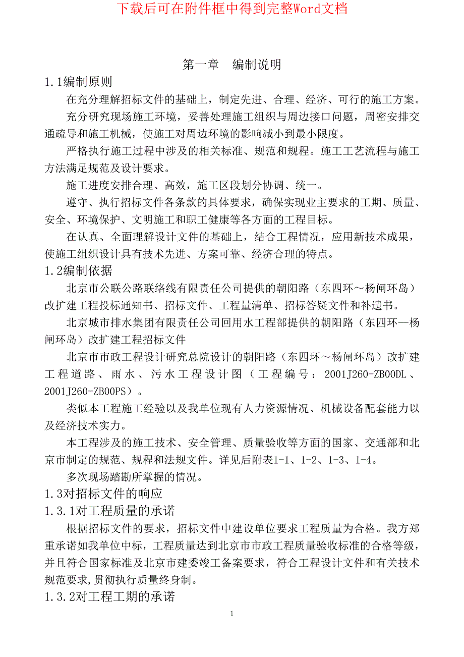 朝阳路二期改扩建工程施工组织设计方案_第1页