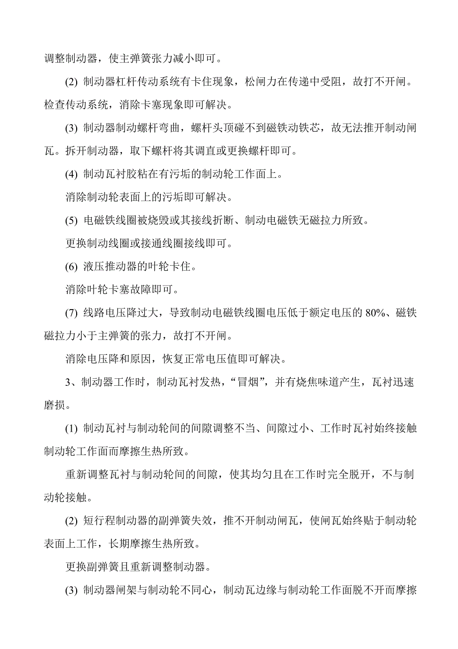 桥式起重机的常见故障及排除方法_第2页