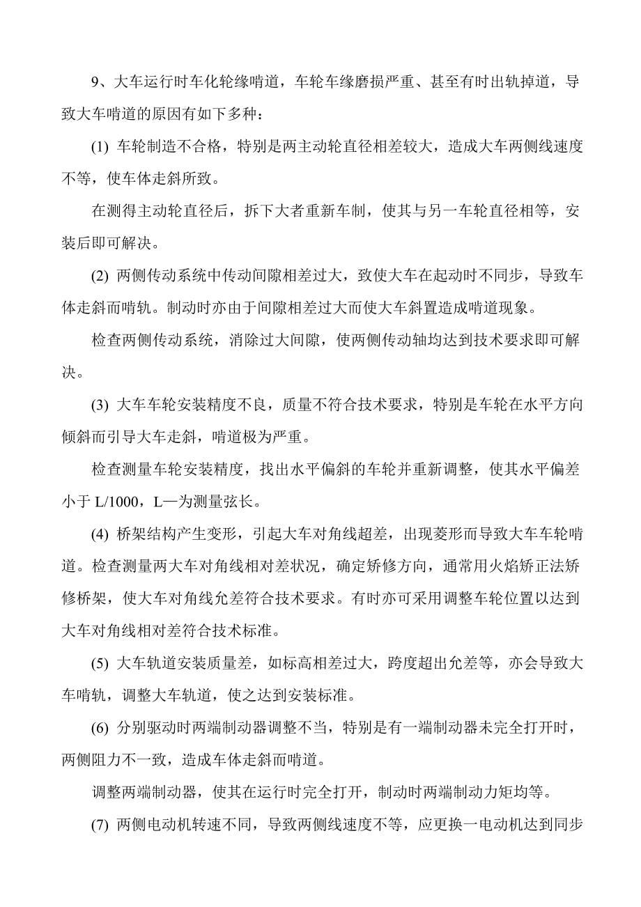 桥式起重机的常见故障及排除方法_第5页