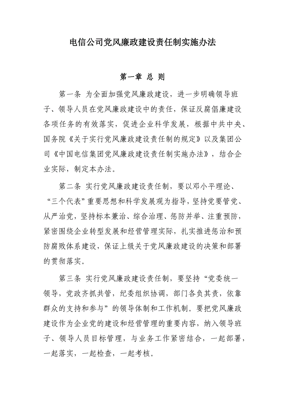 公司党风廉政建设责任制实施办法_第1页