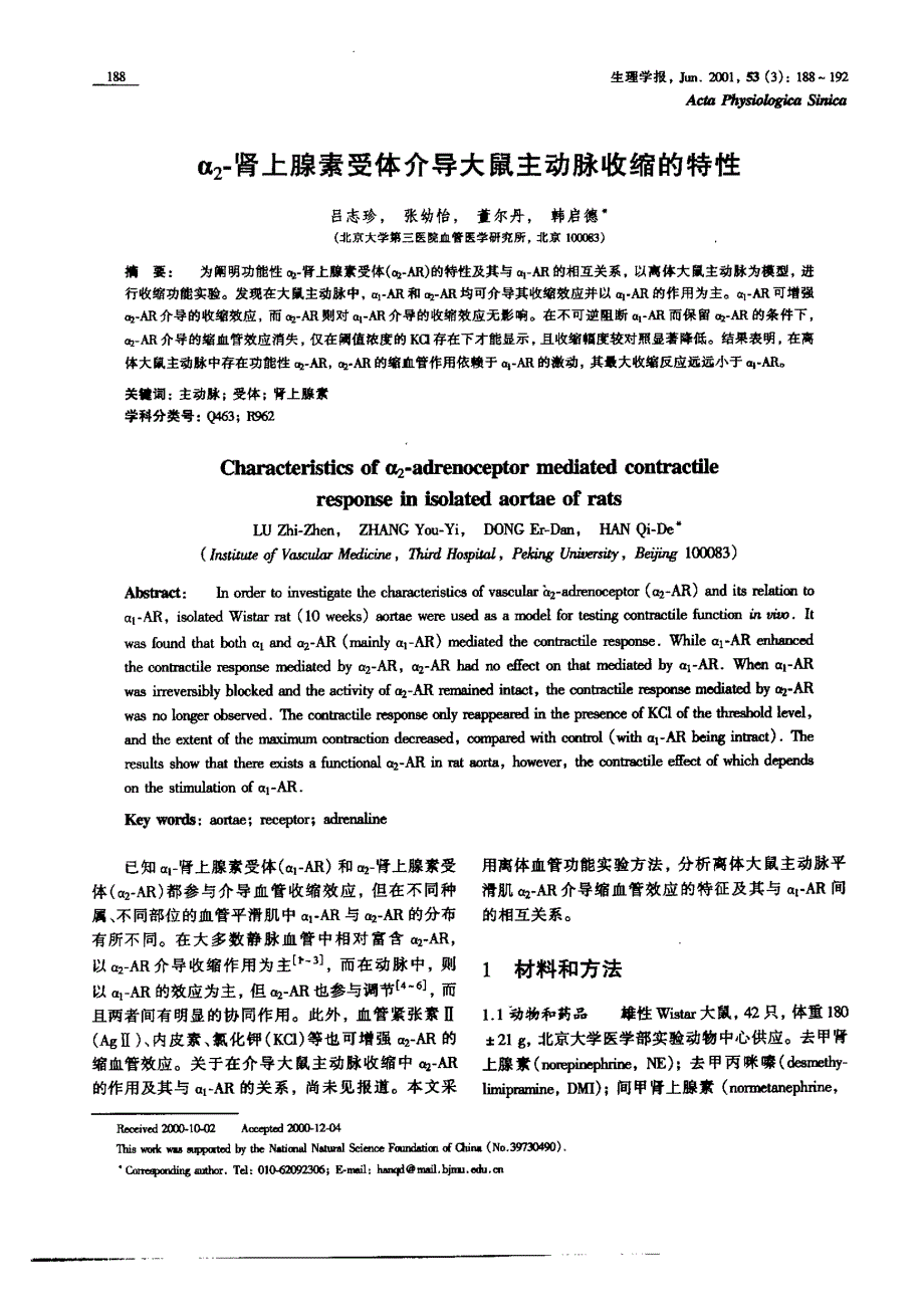 a2一肾上腺素受体介导大鼠主动脉收缩的特性_第1页