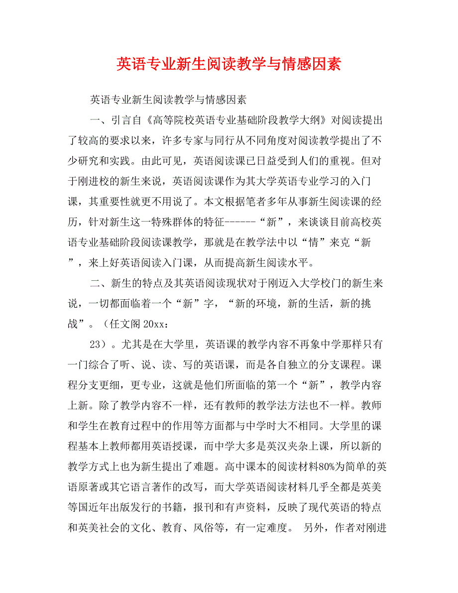 英语专业新生阅读教学与情感因素_第1页