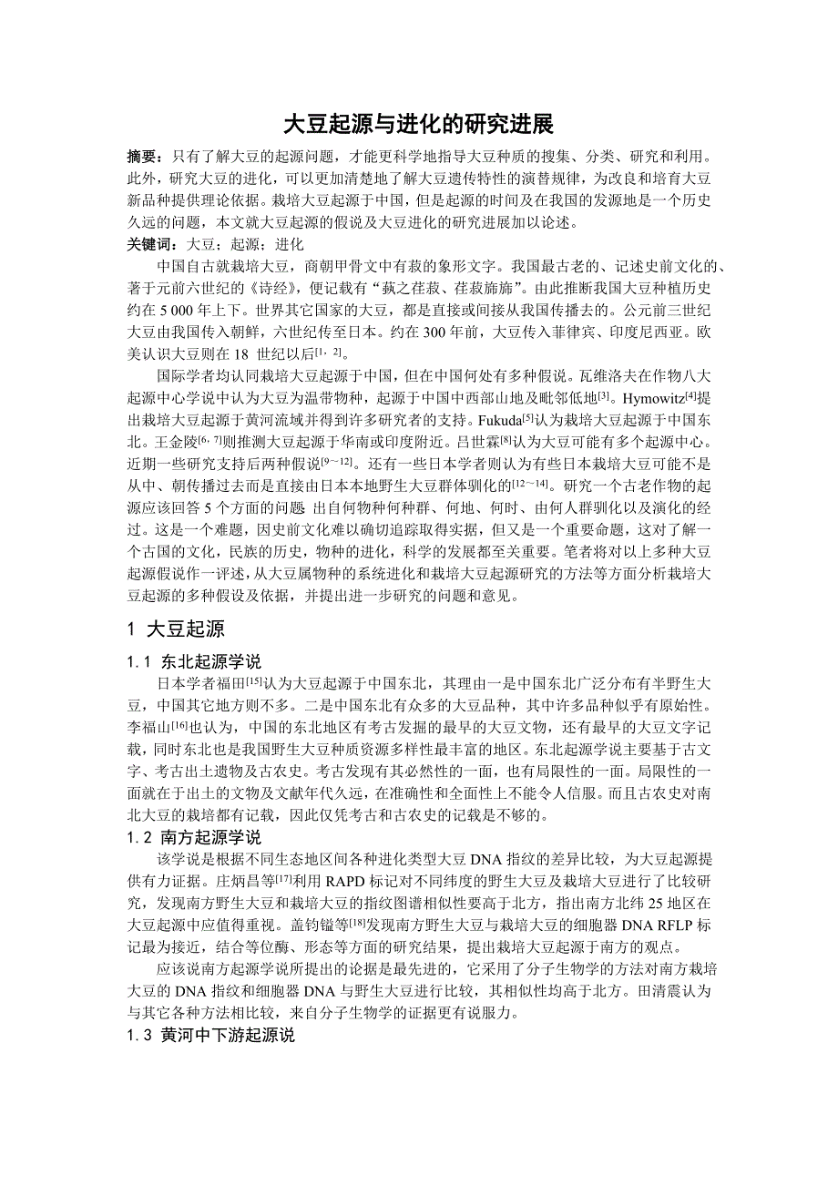 大豆起源与进化的研究进展_第1页