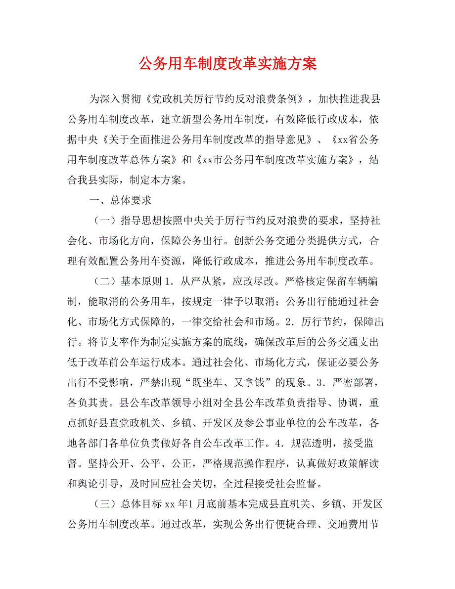 公务用车制度改革实施方案_第1页