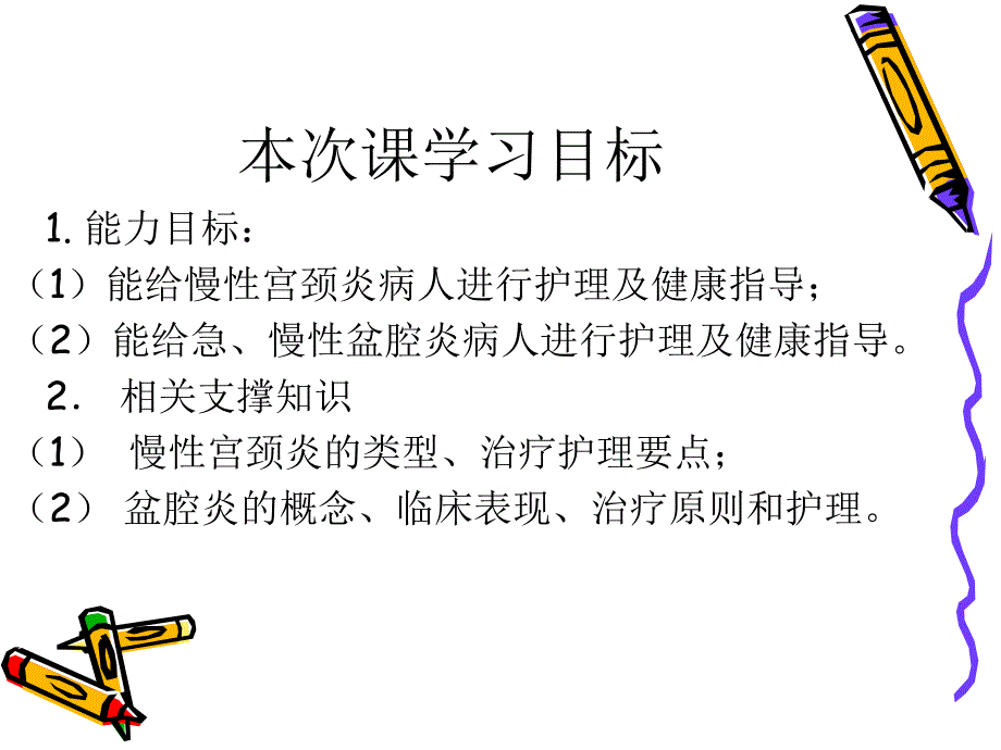 [医学保健]慢性子宫颈炎的护理_第3页