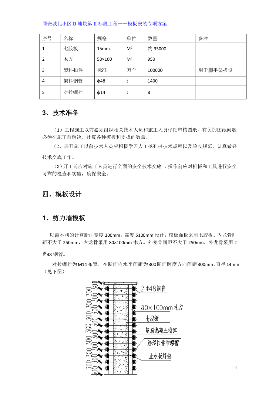 模板专项施工方案合辑之三_第4页