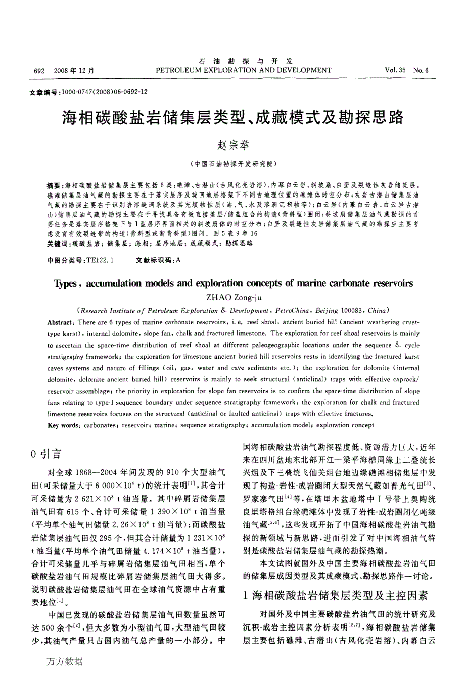 海相碳酸盐岩储集层类型、成藏模式及勘探思路_第1页