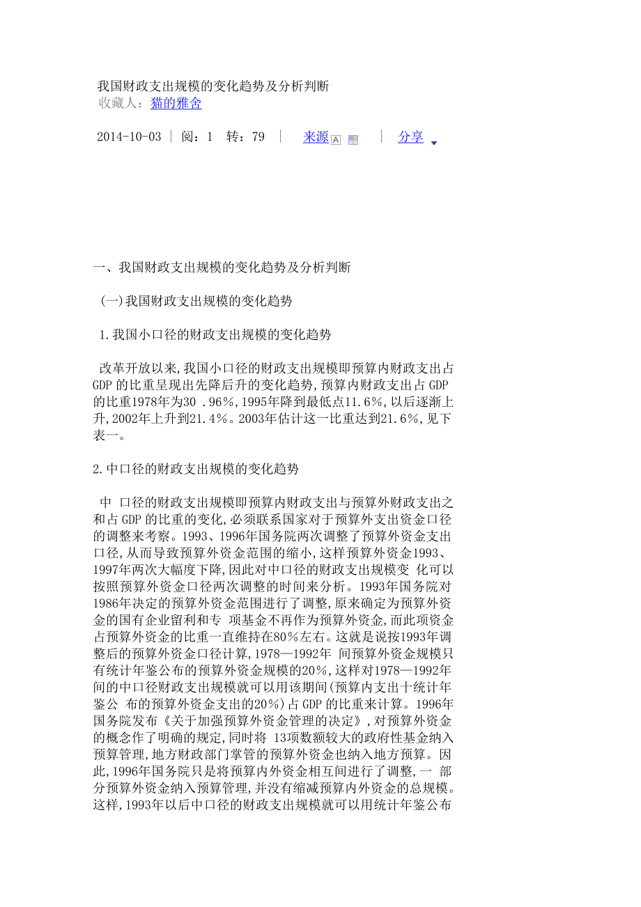 我国财政支出规模的变化趋势及分析判断_第1页