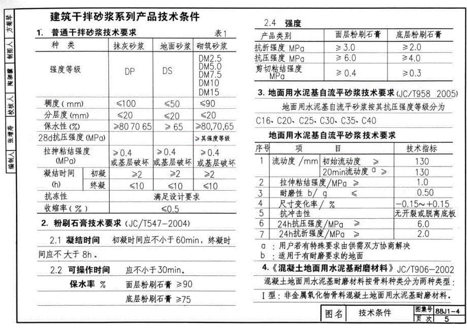 88J1-4(2006) 干拌砂浆_第5页