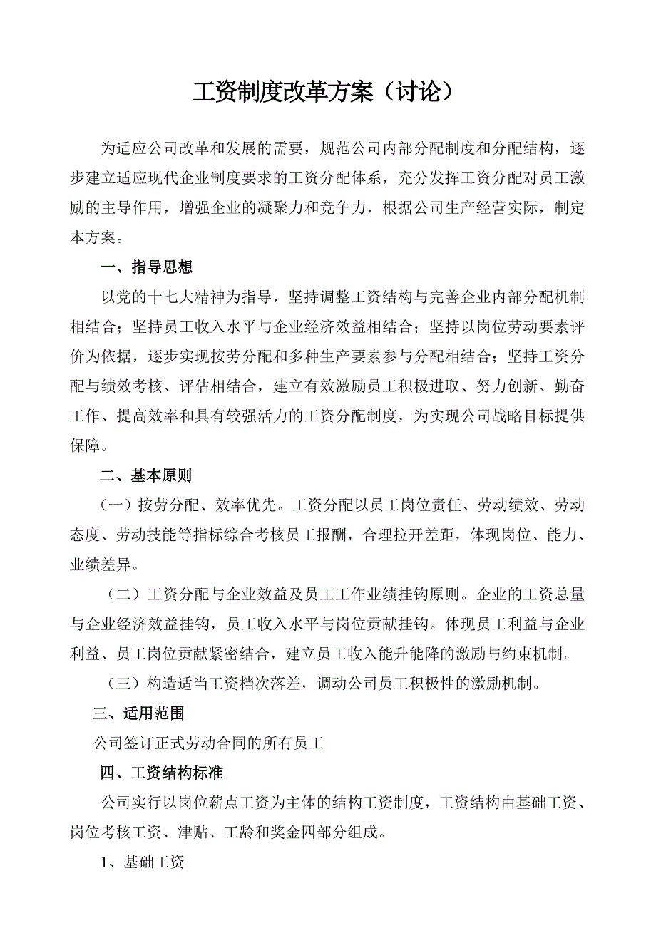 工资制度改革方案_第1页