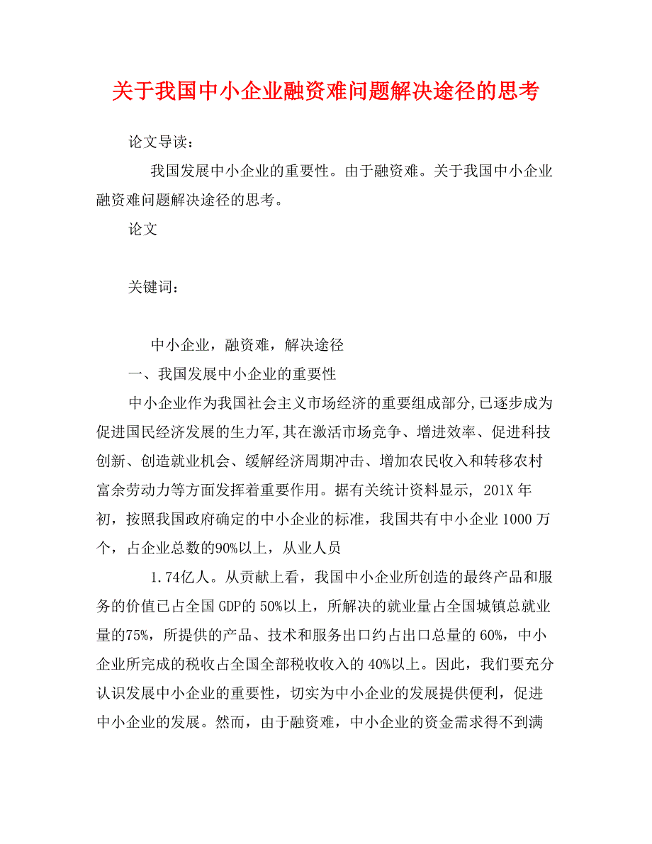 关于我国中小企业融资难问题解决途径的思考_第1页