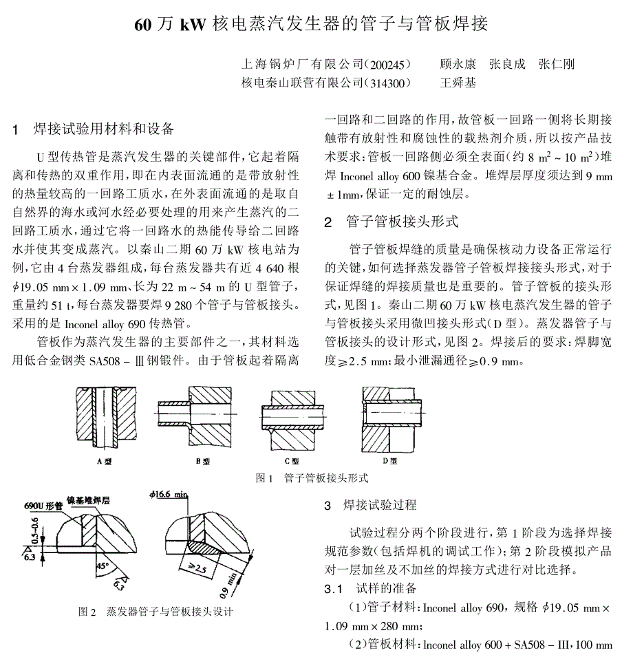 60万kW核电蒸汽发生器的管子与管板焊接_第1页