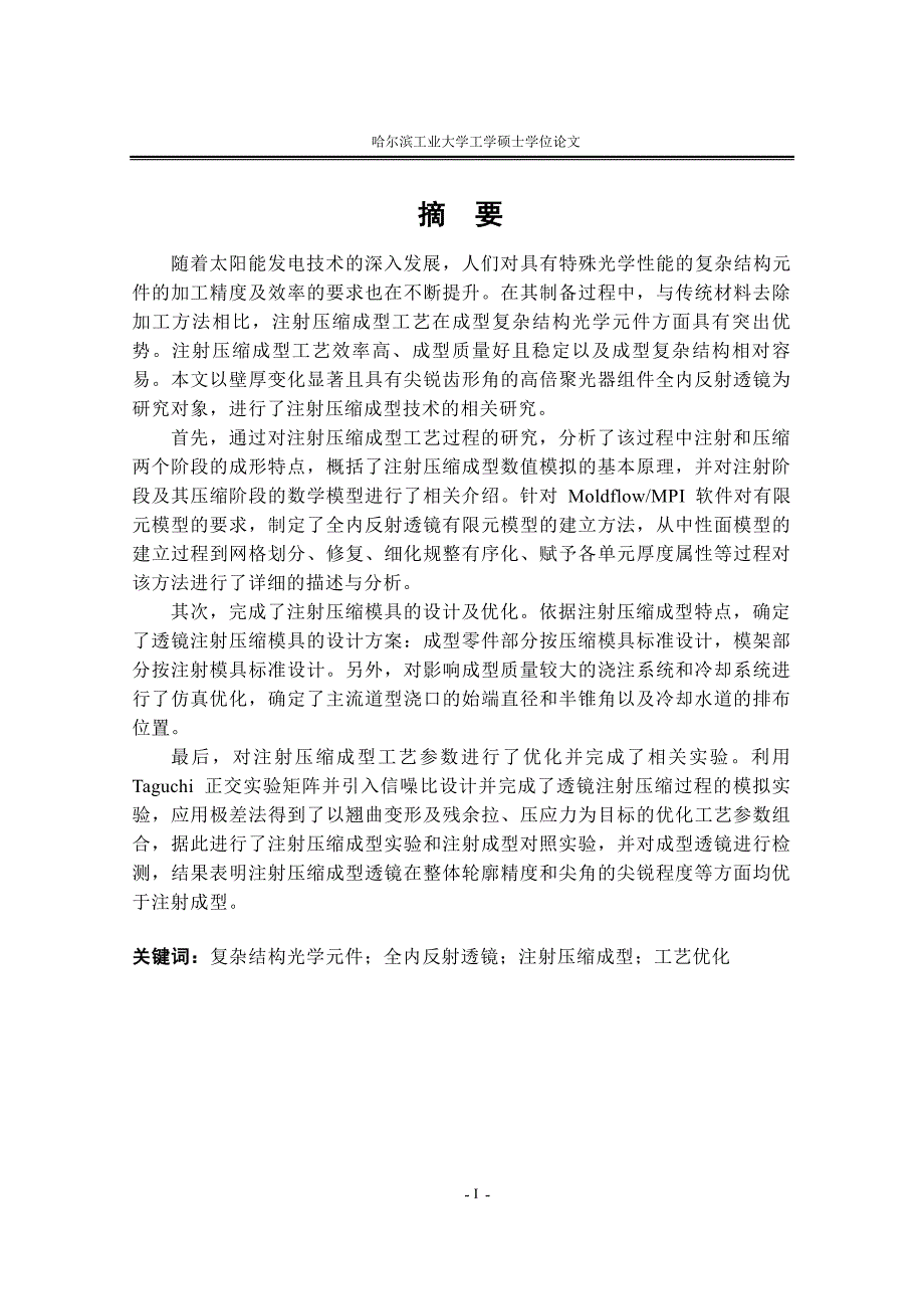 复杂结构光学元件的注射压缩成型技术研究_第1页