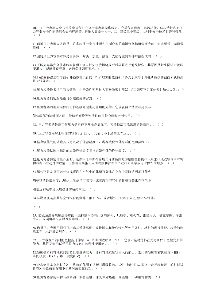 北京技术质量监督局压力容器操作试题库_第3页