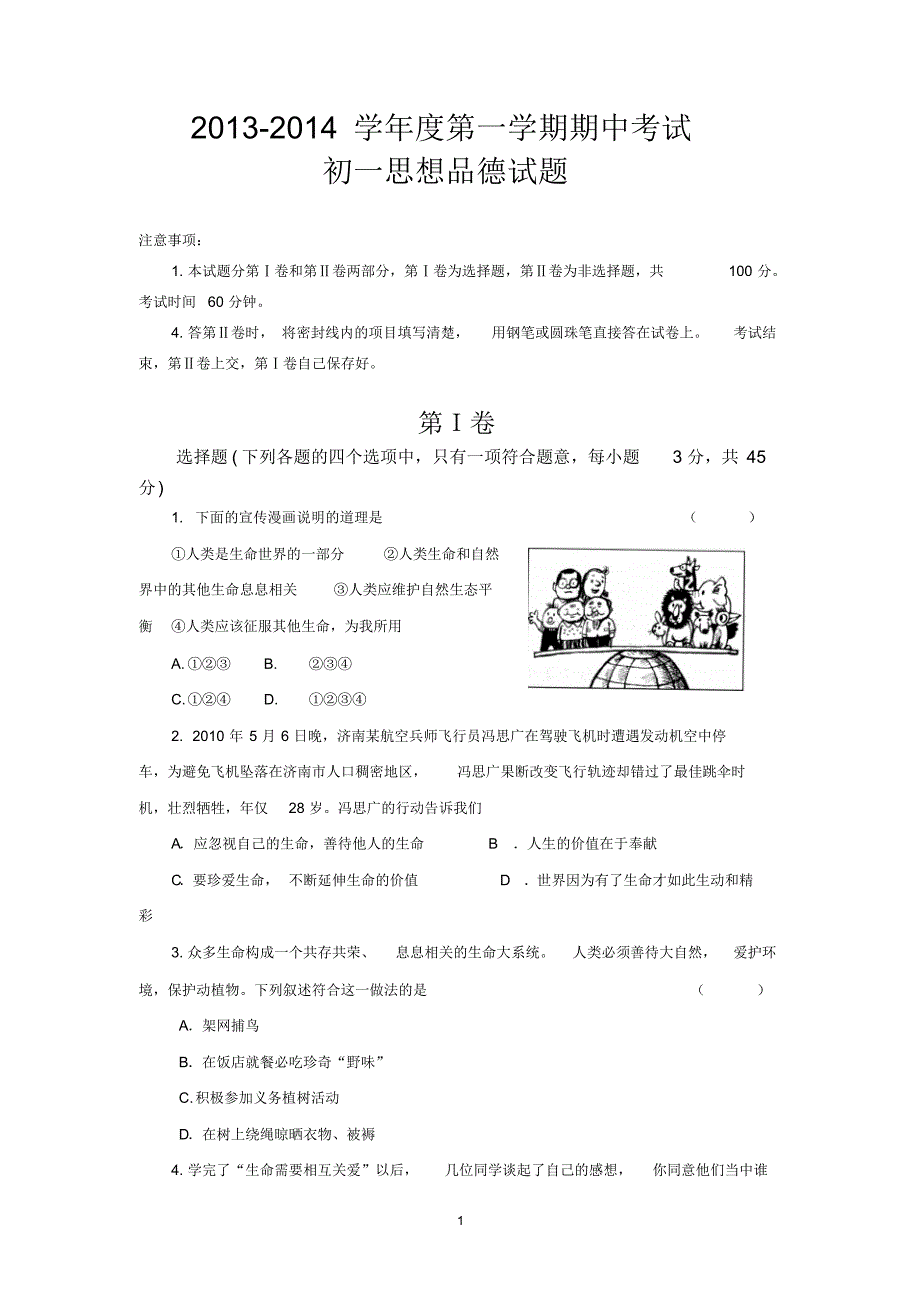 2013—2014学年第一学期初一政治期中试题_第1页