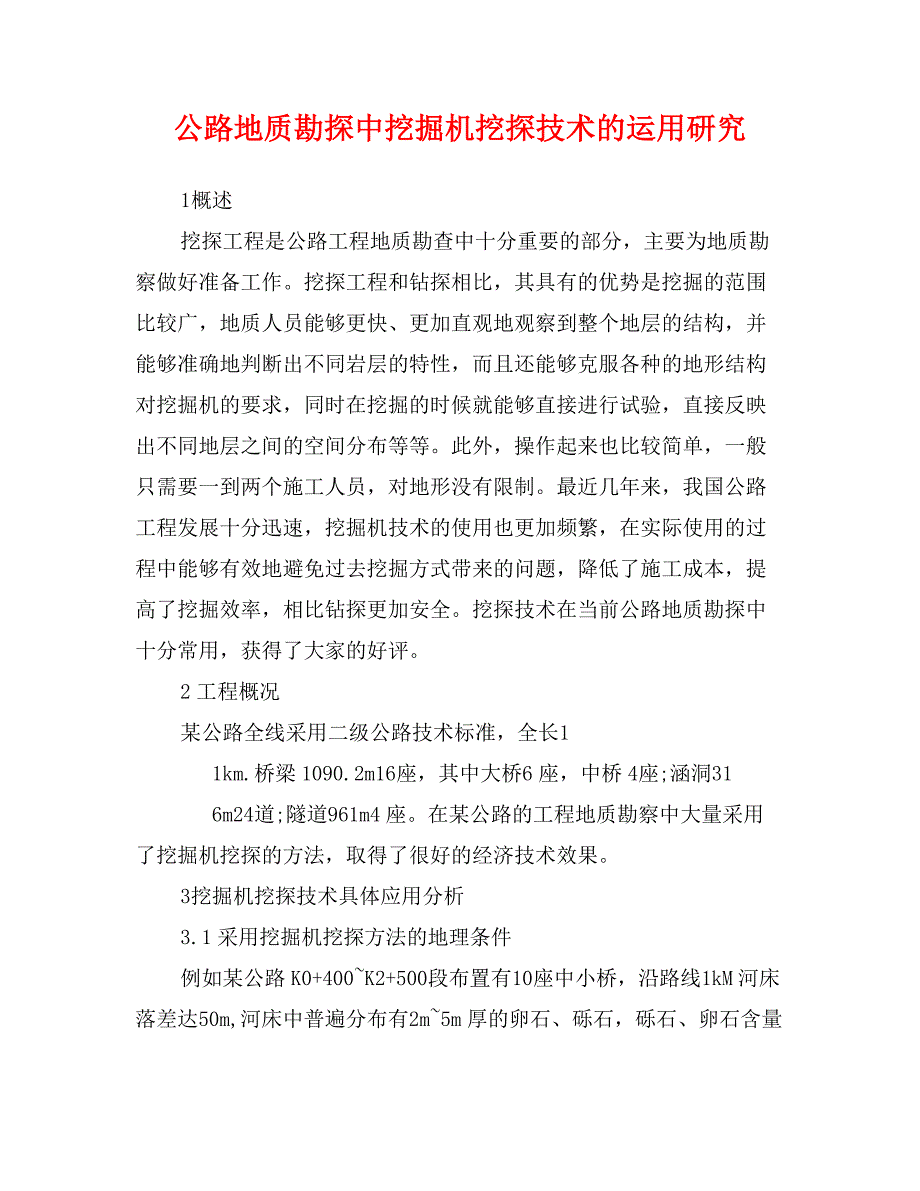 公路地质勘探中挖掘机挖探技术的运用研究_第1页