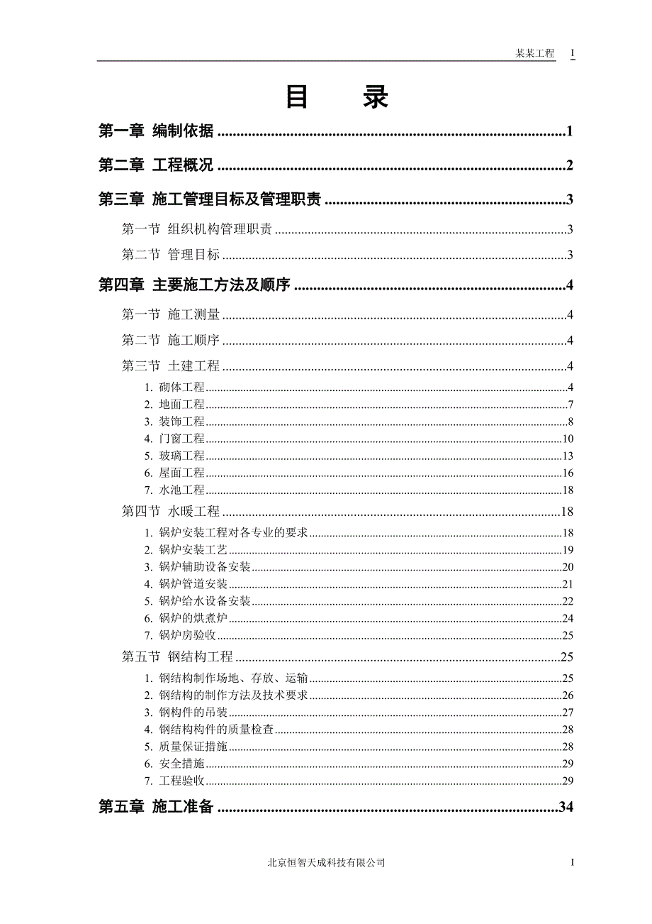 双屋面温屋工程施工组织设计方案_第1页