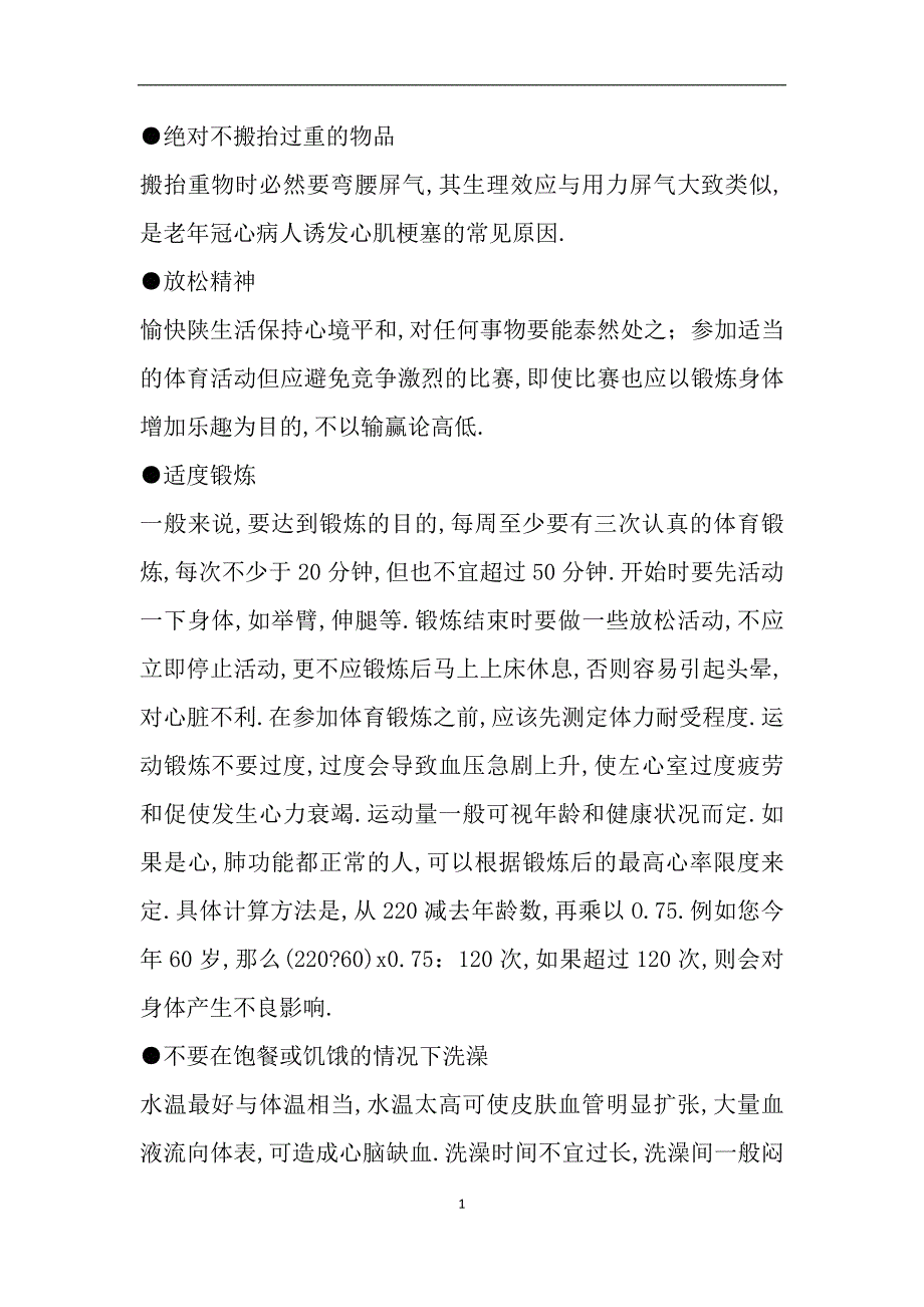 心肌梗塞病人在生活中需要注意的事项_第1页