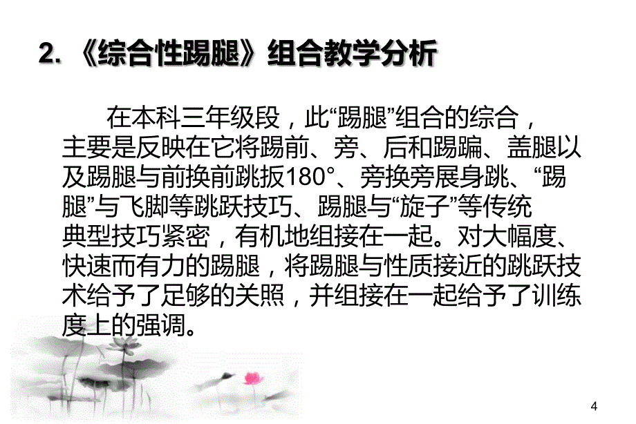 中国古典舞标准化组合训练男班组合(大学本科第三学年)组_第4页