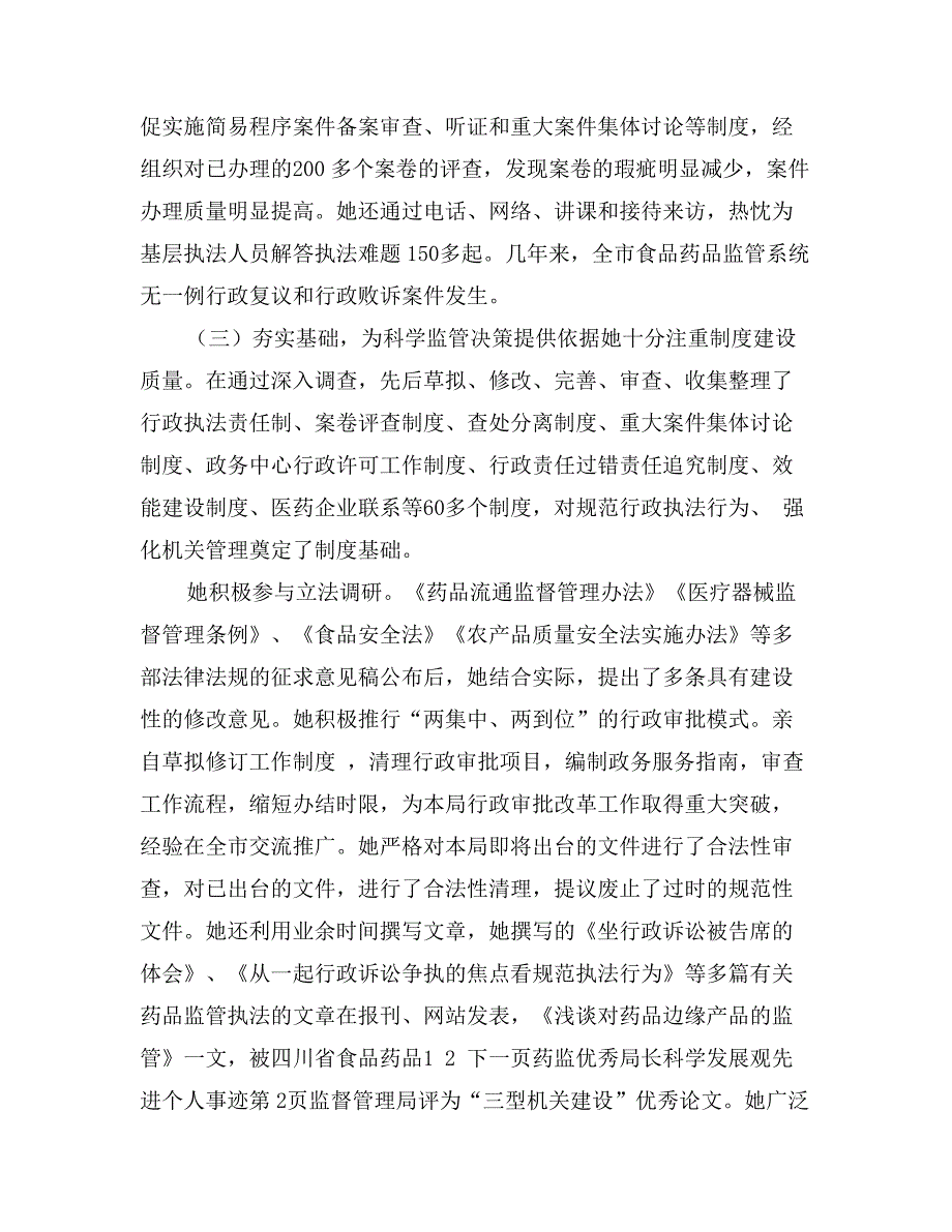 药监优秀局长科学发展观先进个人事迹_第3页