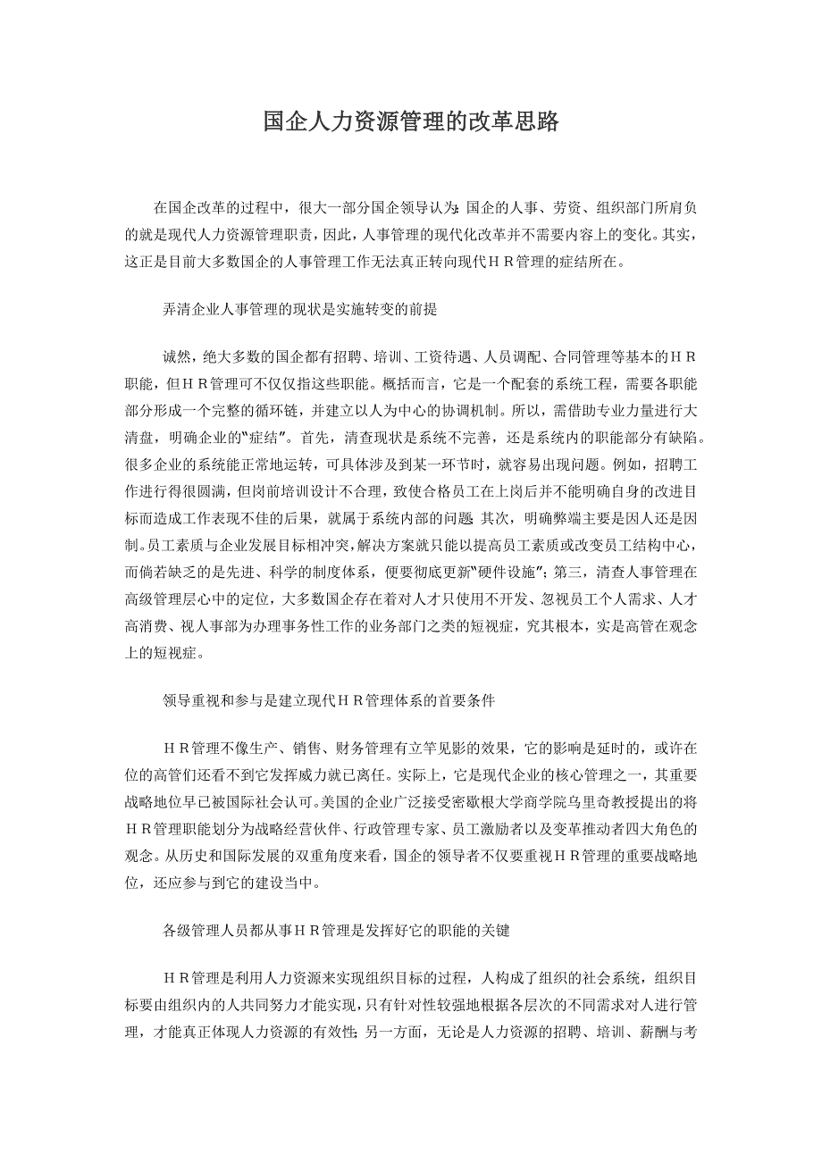 国企人力资源管理的改革思路_第1页