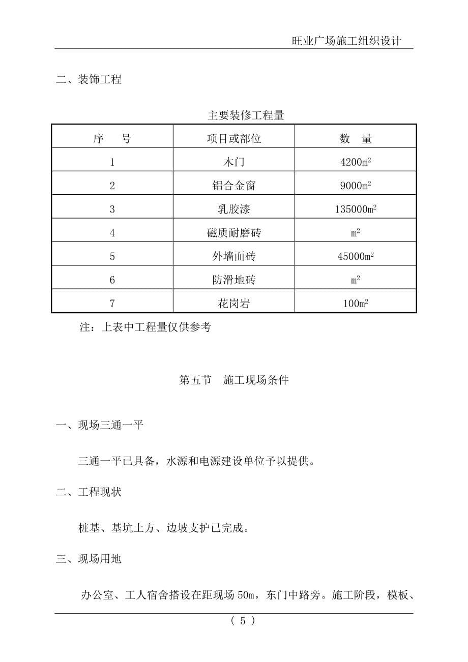 旺业广场工程施工组织设计方案_第5页