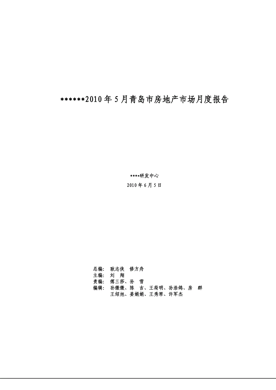 2010年5月青岛市房地产市场月度报告_第1页