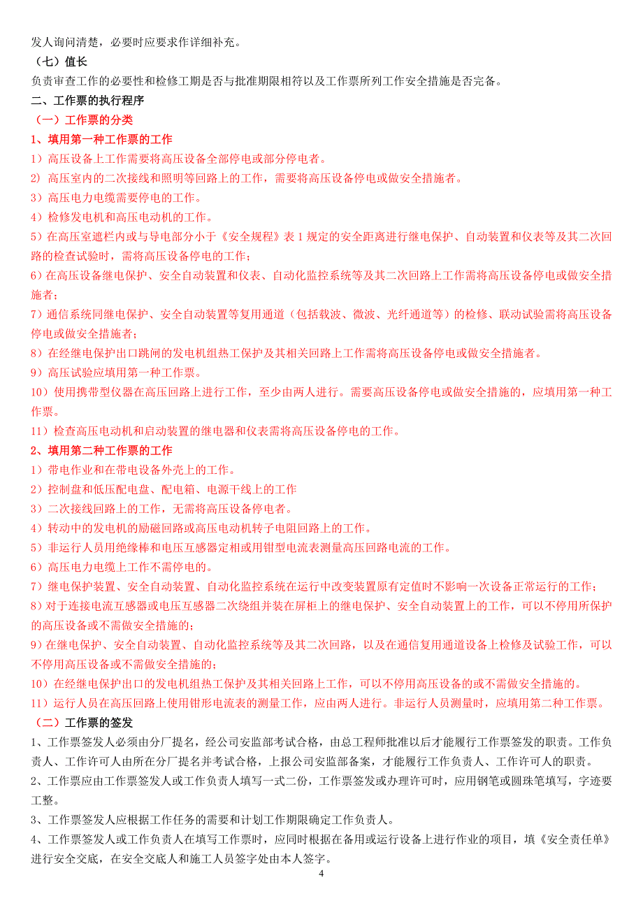 工作票、操作票管理实施细则_第4页