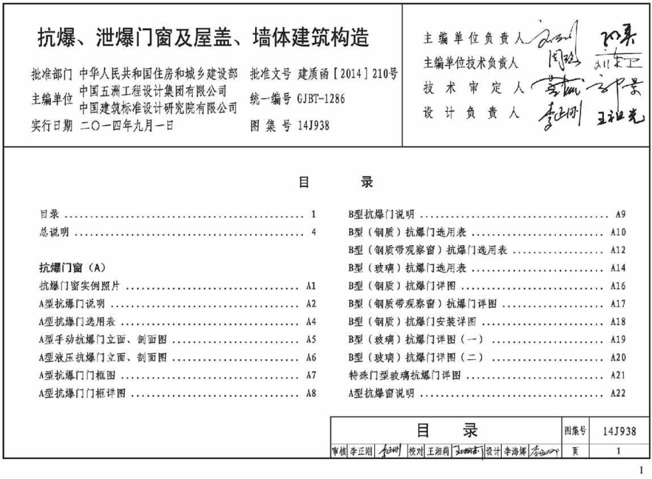 14J938抗爆、泄爆门窗及屋盖、墙体建筑构造_第1页