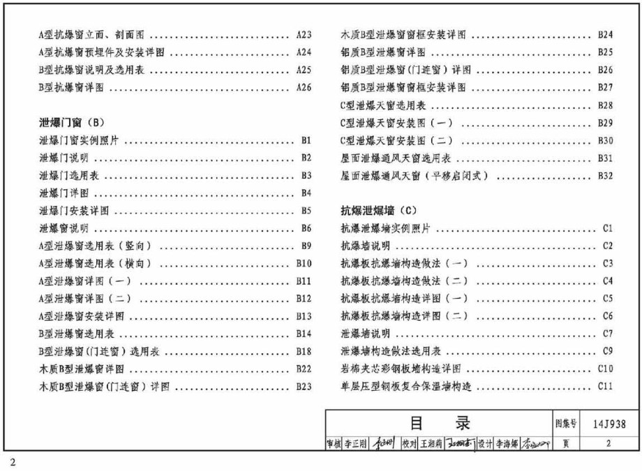 14J938抗爆、泄爆门窗及屋盖、墙体建筑构造_第2页