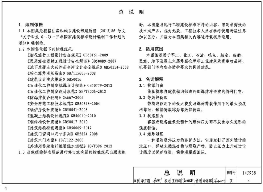 14J938抗爆、泄爆门窗及屋盖、墙体建筑构造_第4页