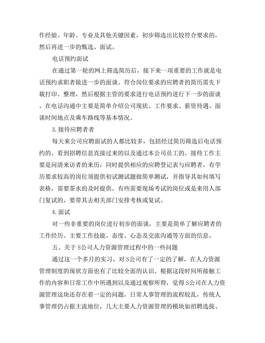 大学生人力资源部门实习报告范文推荐_第5页