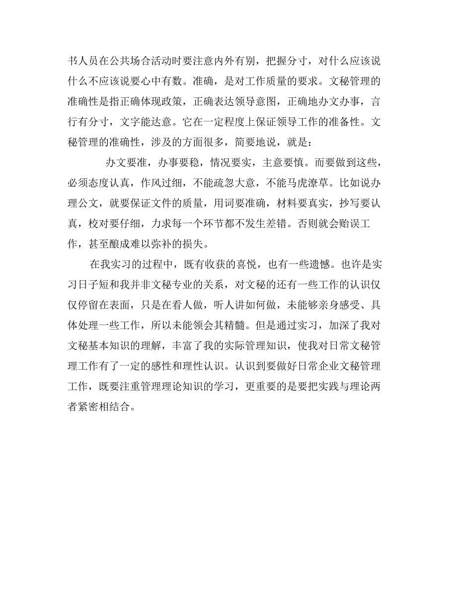 公司办公室文员实习报告范文_第5页