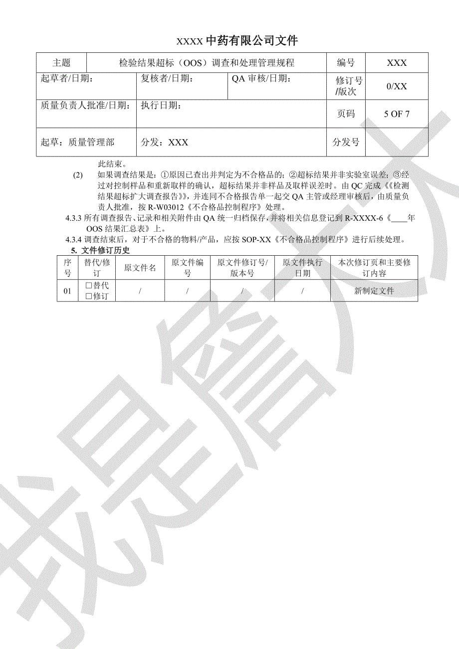 检测结果超标(OOS)调查和处理管理规程(参考)_第5页