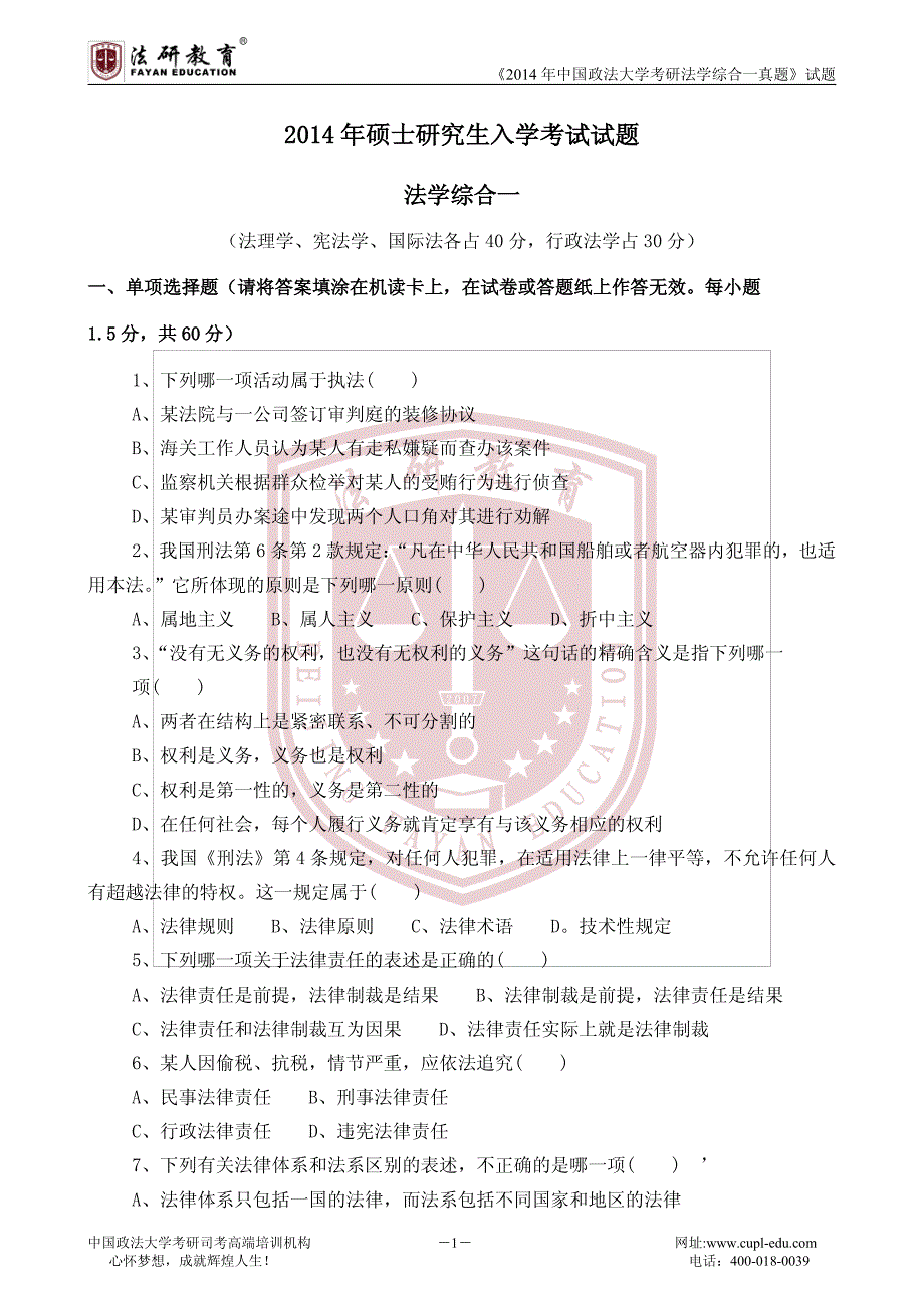 2014年法大考研法学综合一真题_第1页