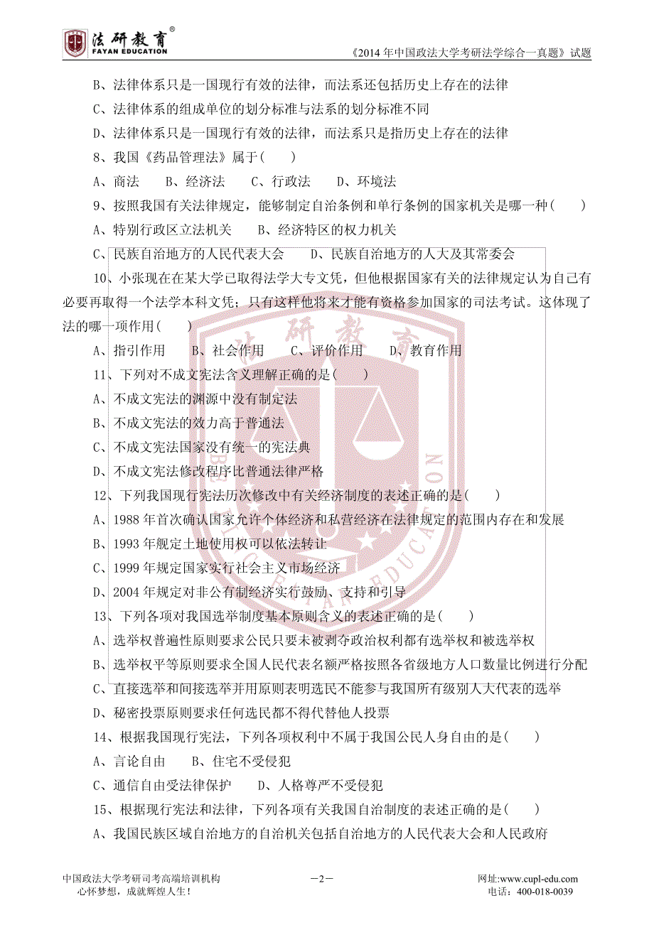 2014年法大考研法学综合一真题_第2页