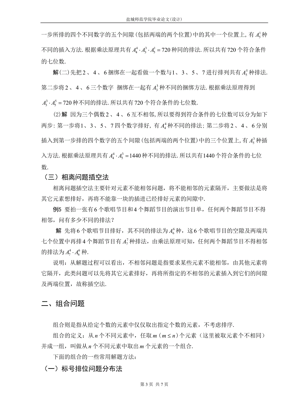 排列组合问题的常见解题策略_第3页