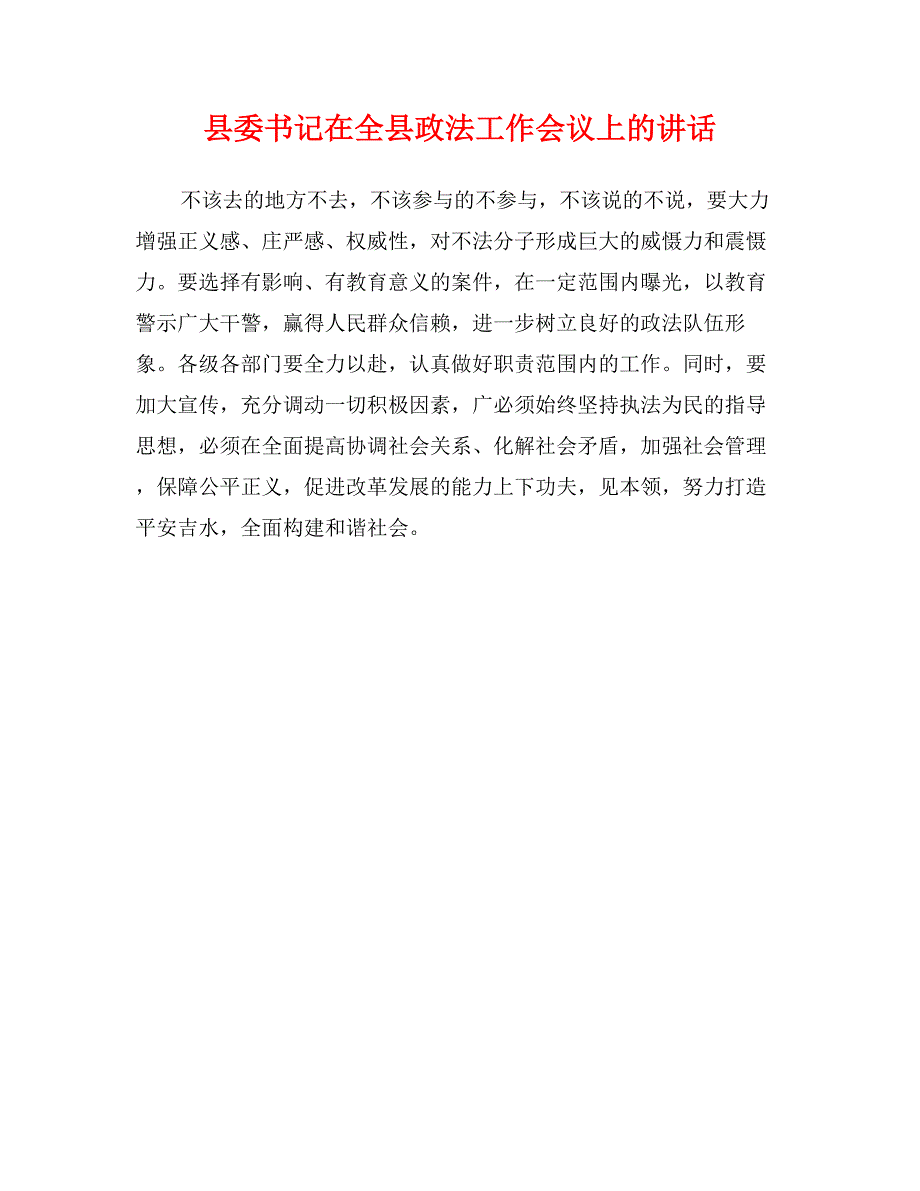 县委书记在全县政法工作会议上的讲话1_第1页