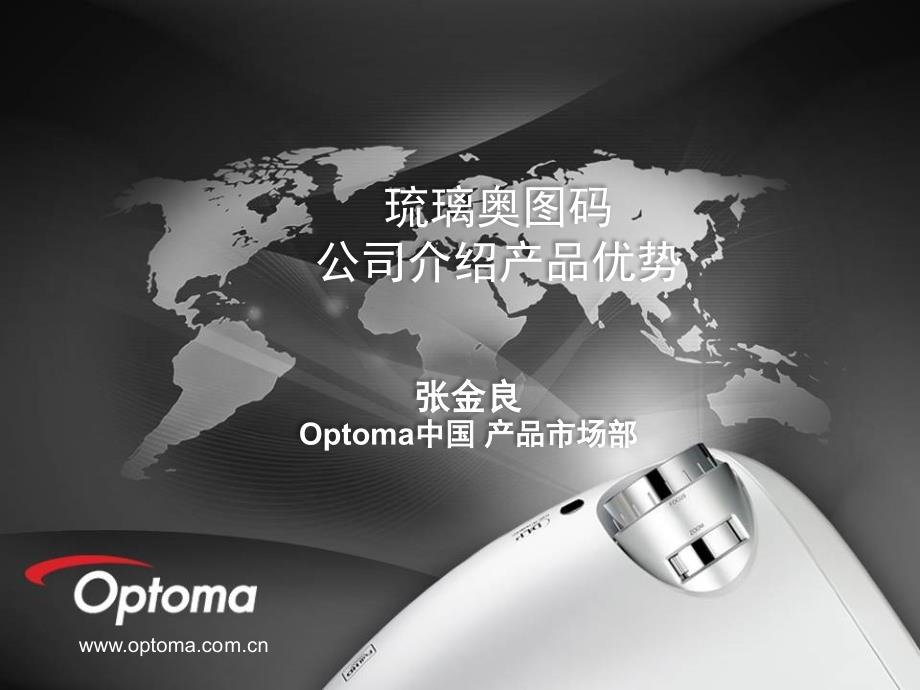 Optoma企业简介_产品优势_第1页