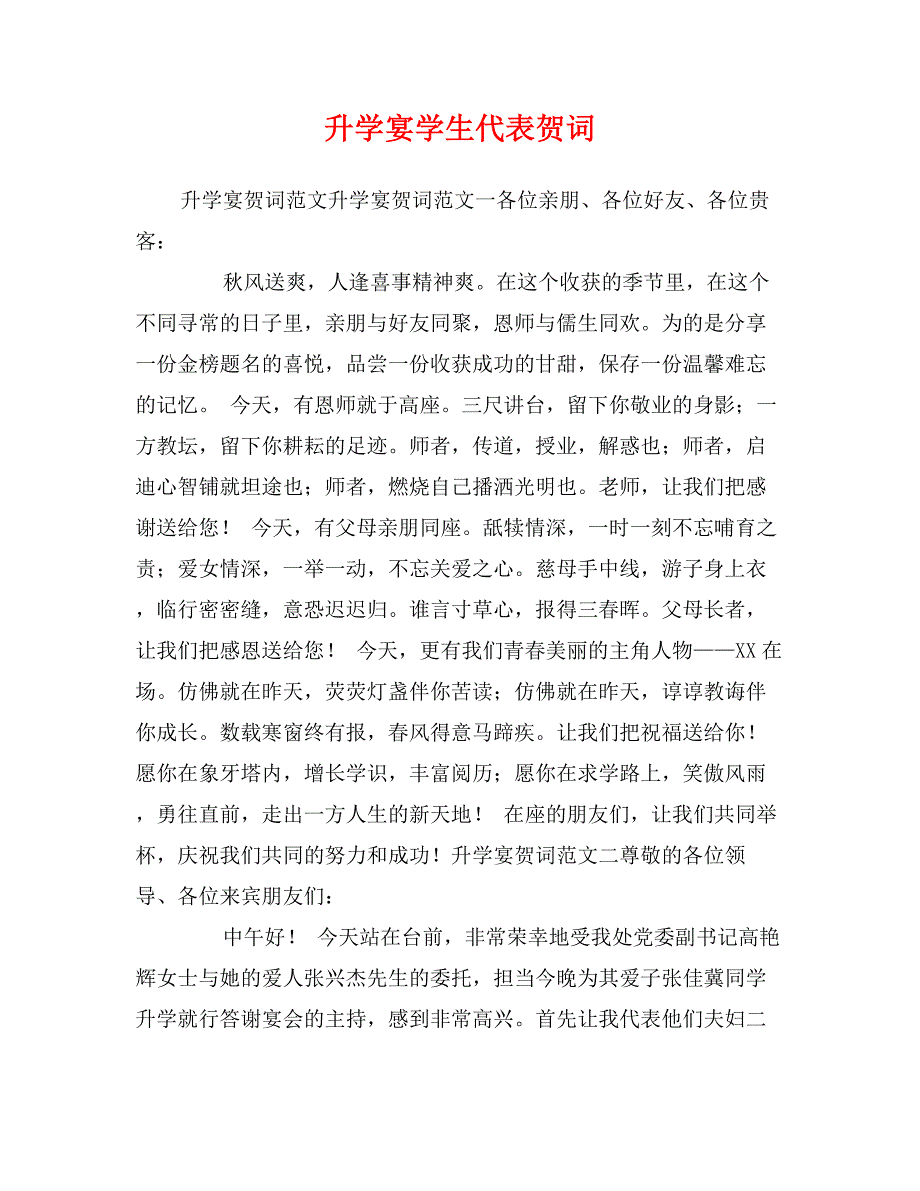 升学宴学生代表贺词_第1页